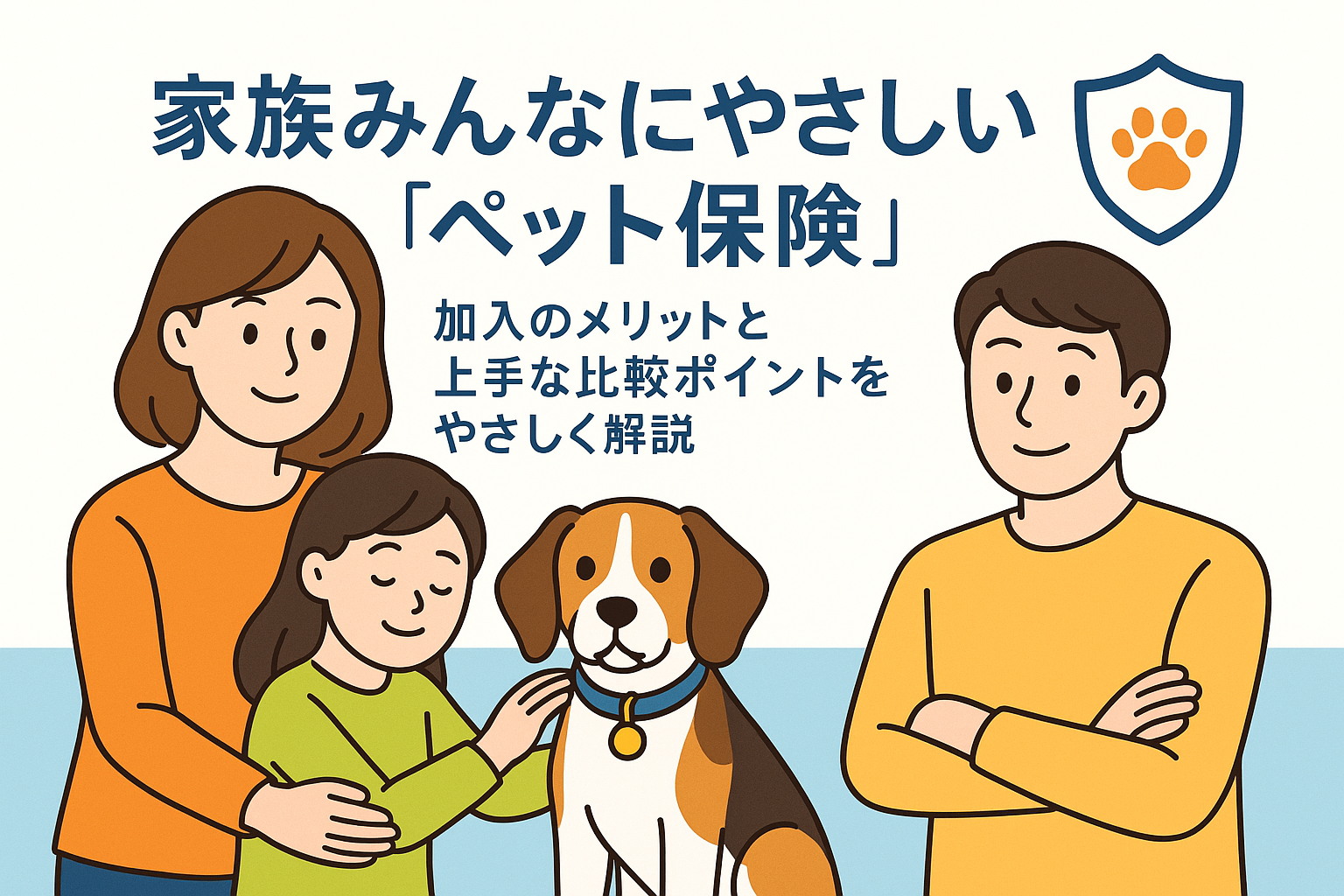 家族みんなにやさしい「ペット保険」—加入のメリットと上手な比較ポイントをやさしく解説