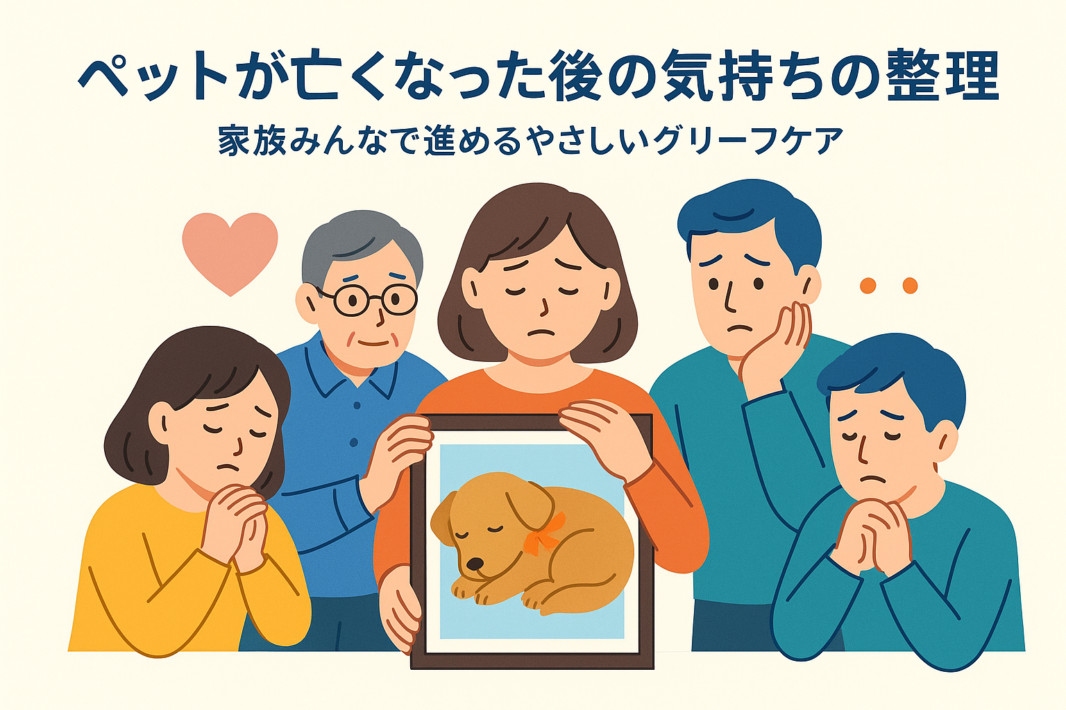 ペットが亡くなった後の気持ちの整理——家族みんなで進めるやさしいグリーフケア