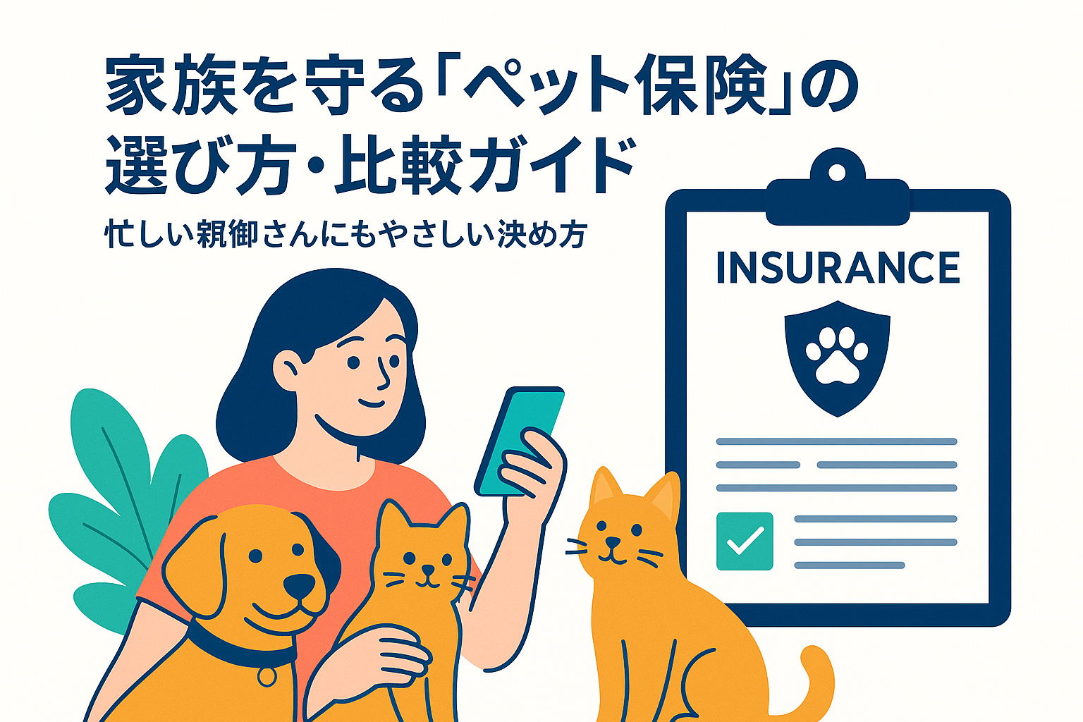 家族を守る「ペット保険」の選び方・比較ガイド｜忙しい親御さんにもやさしい決め方