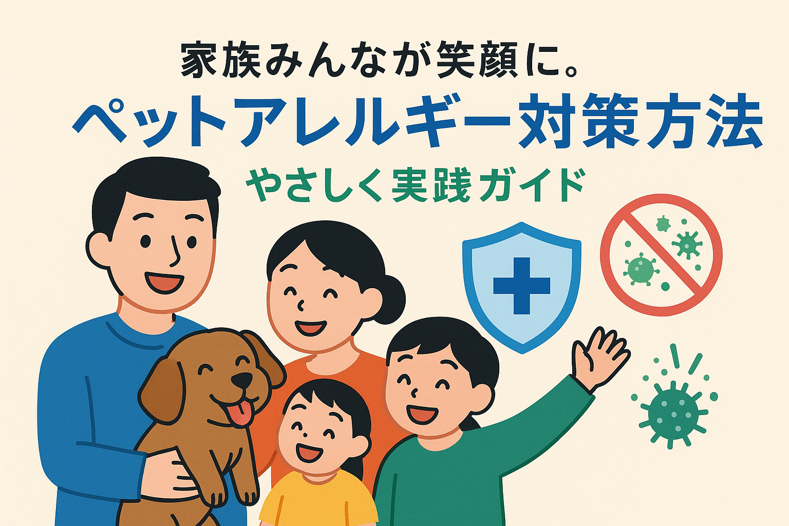 家族みんなが笑顔に。ペット アレルギー 対策 方法をやさしく実践ガイド