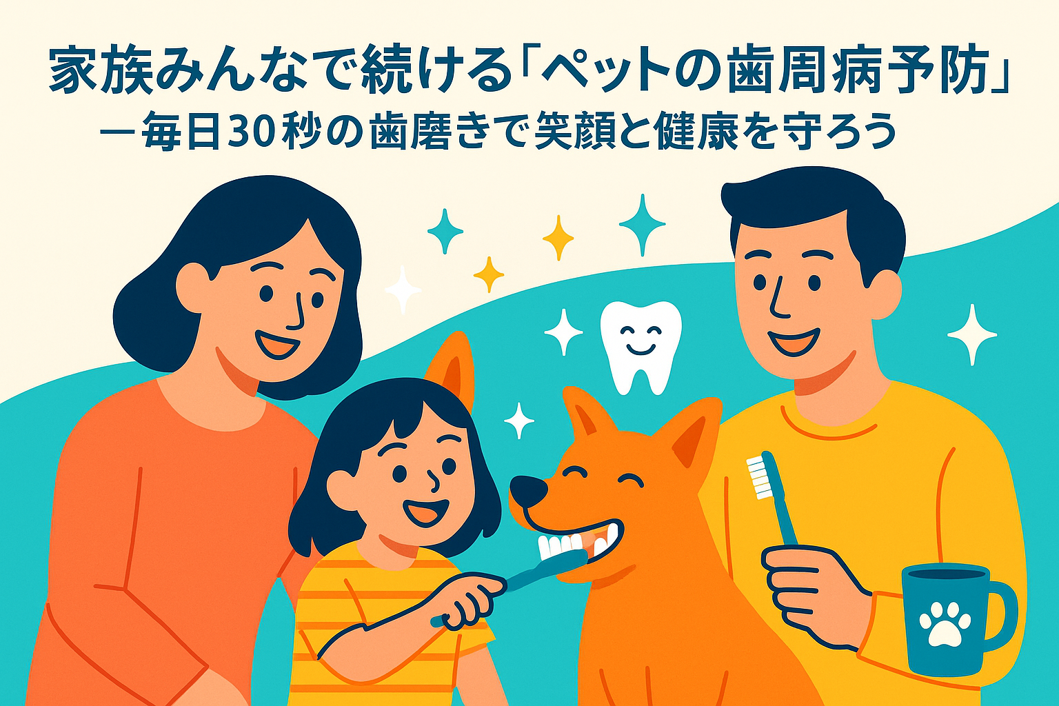 家族みんなで続ける「ペットの歯周病予防」—毎日30秒の歯磨きで笑顔と健康を守ろう