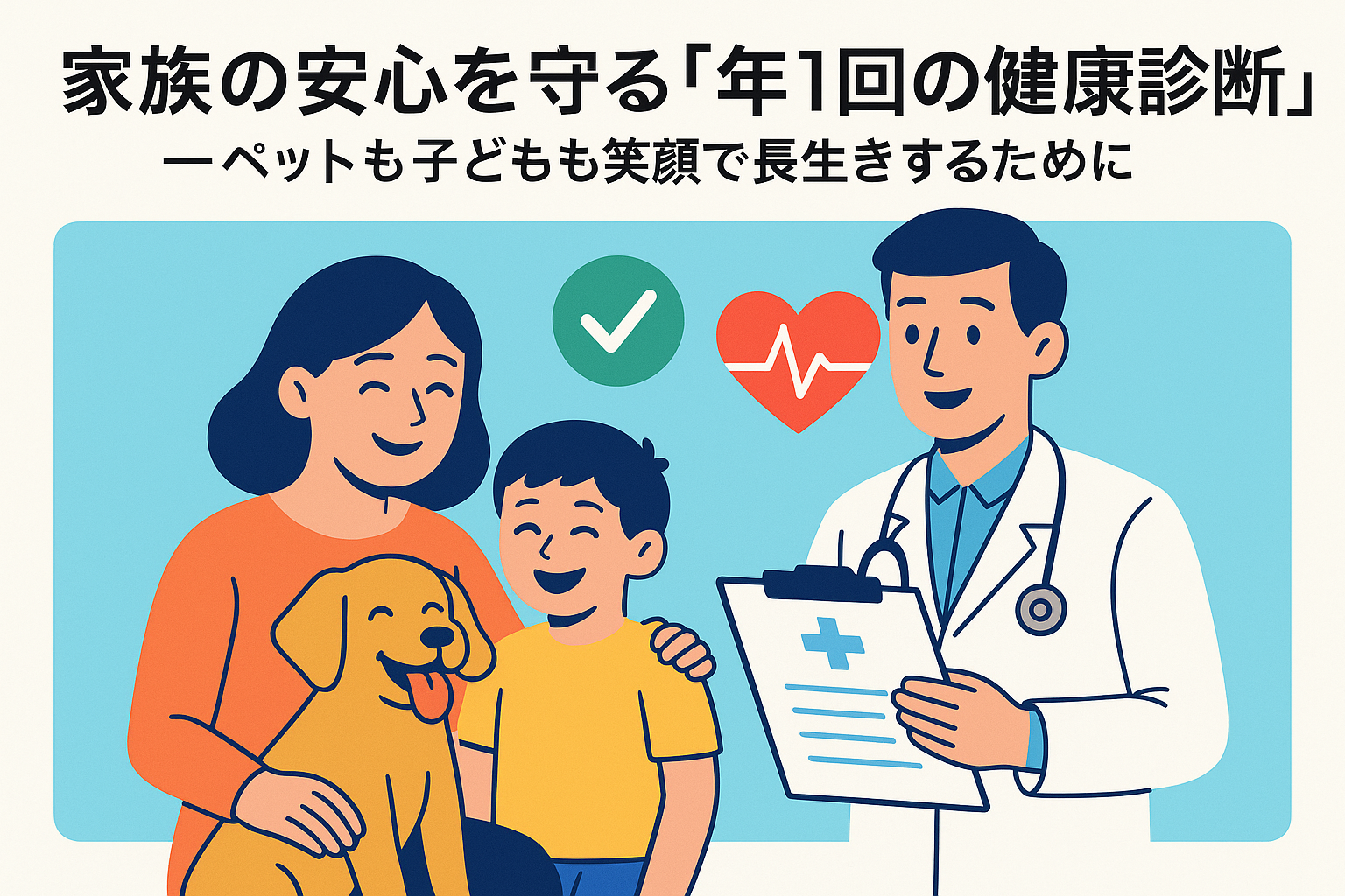 家族の安心を守る「年1回の健康診断」—ペットも子どもも笑顔で長生きするために