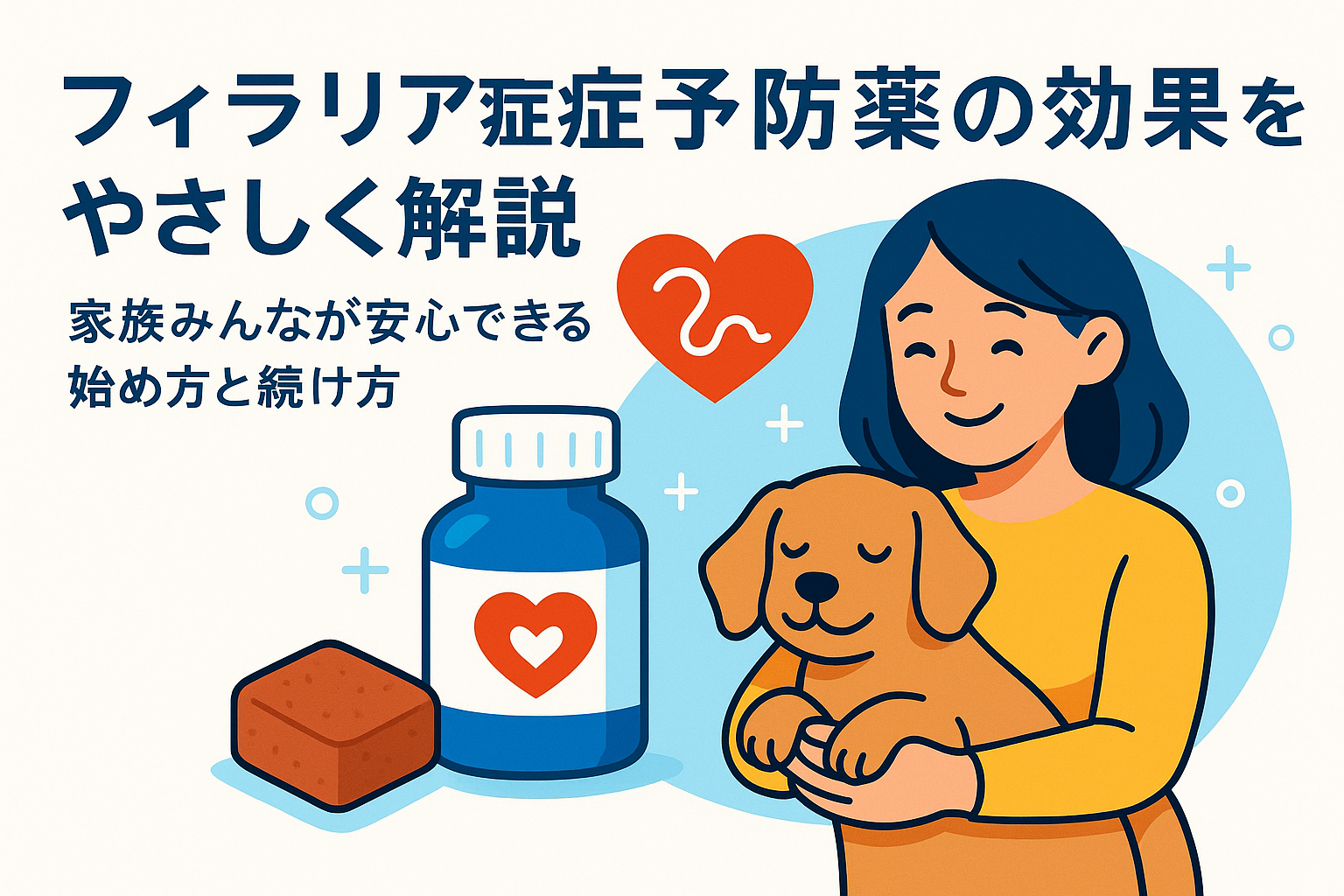 フィラリア症予防薬の効果をやさしく解説——家族みんなが安心できる始め方と続け方