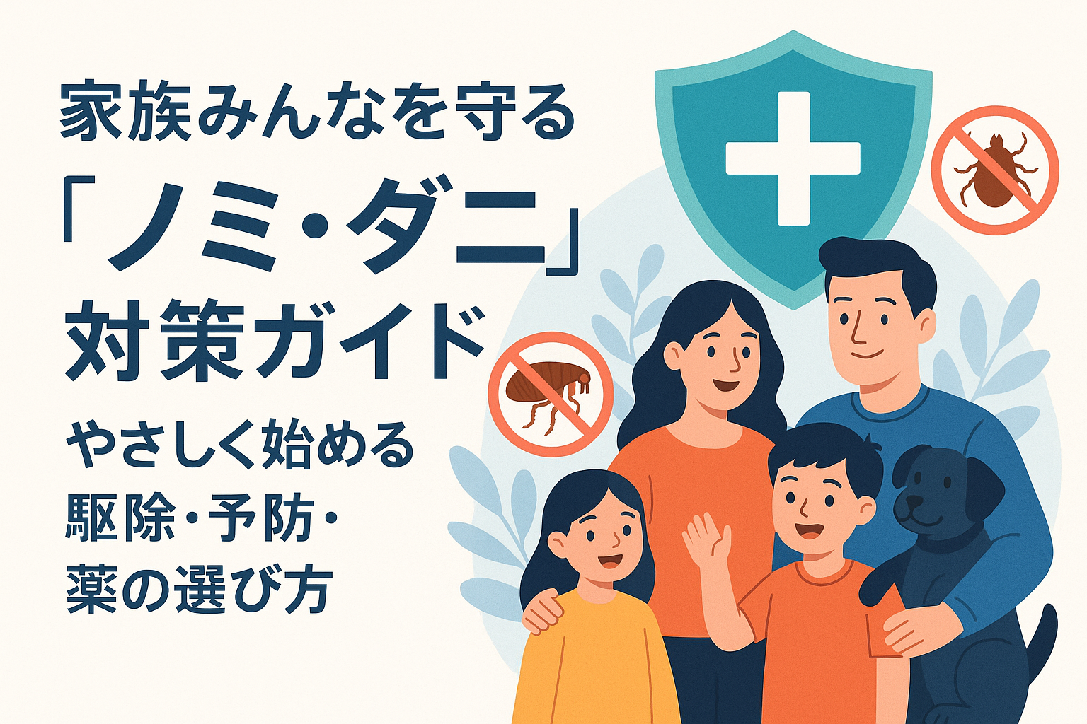家族みんなを守る「ノミ・ダニ」対策ガイド|やさしく始める駆除・予防・薬の選び方