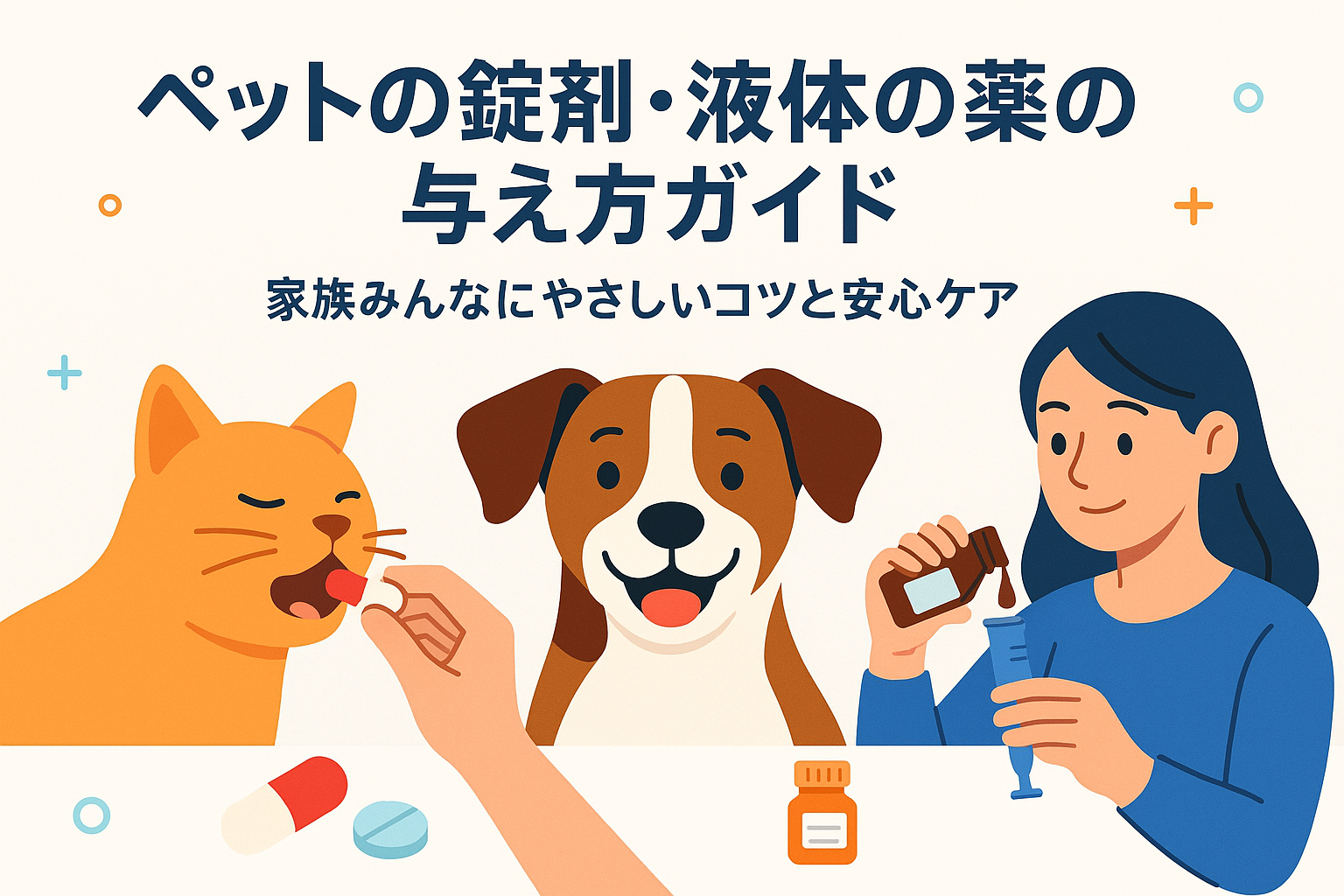 ペットの錠剤・液体の薬の与え方ガイド|家族みんなにやさしいコツと安心ケア