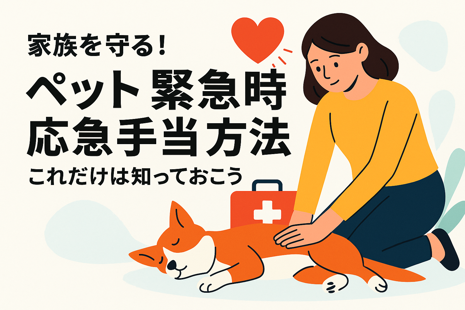 家族を守る!「ペット 緊急時 応急 手当 方法」これだけは知っておこう