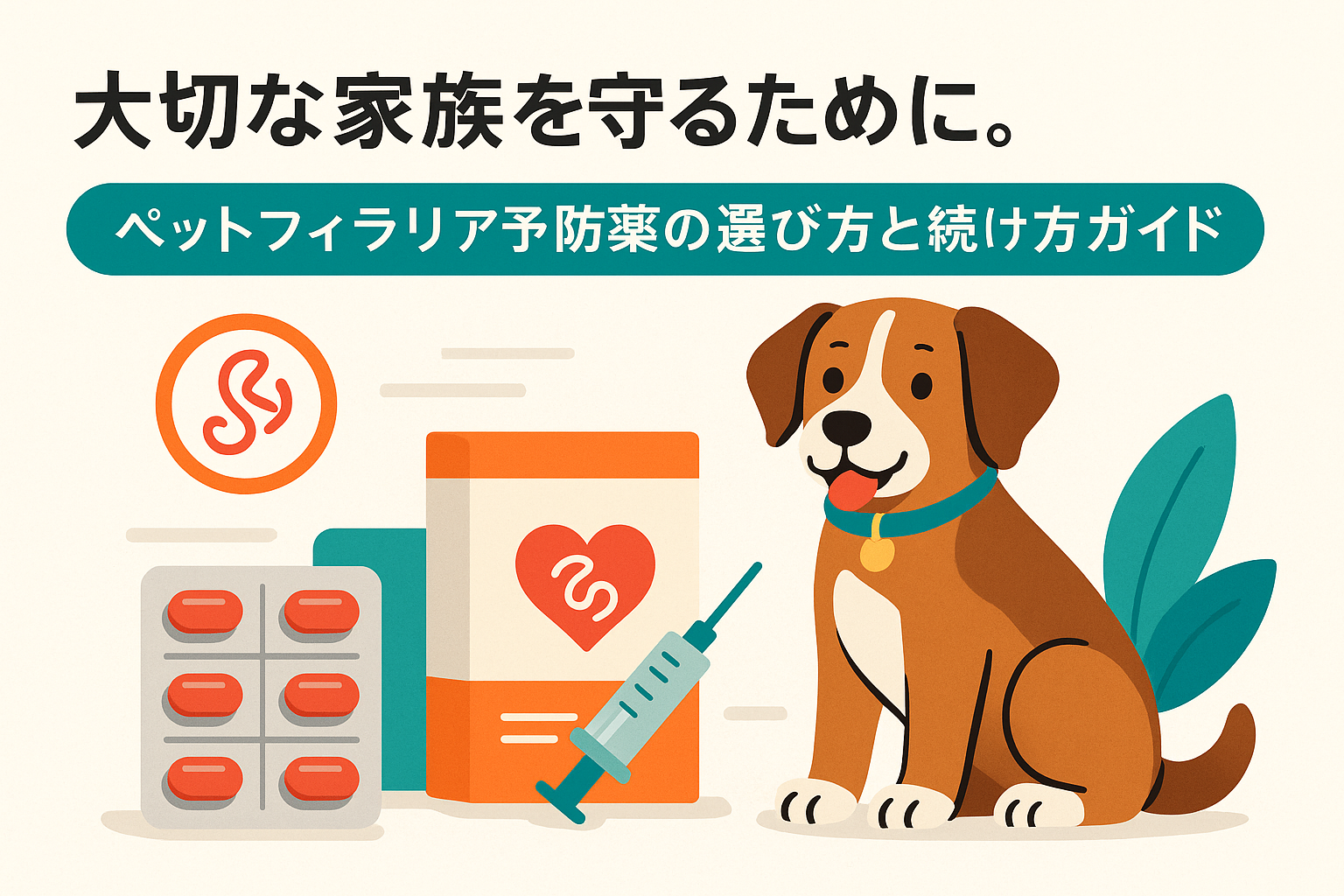 大切な家族を守るために。ペット フィラリア 予防 薬の選び方と続け方ガイド