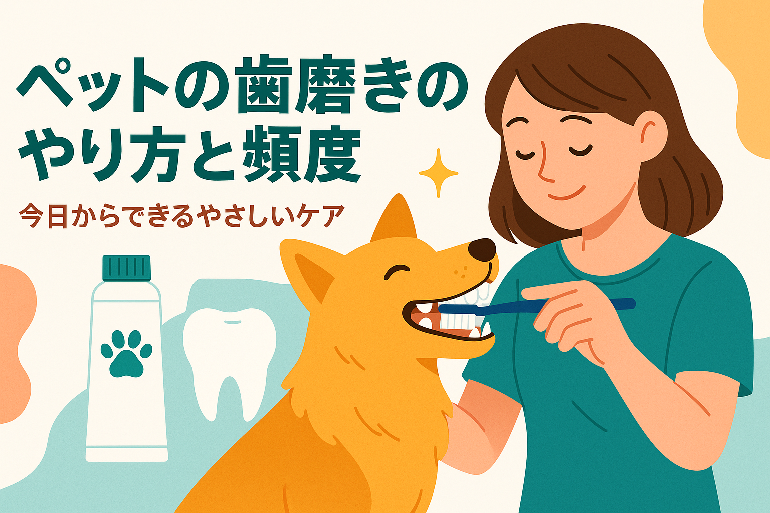 ペットの歯磨きのやり方と頻度｜今日からできるやさしいケア