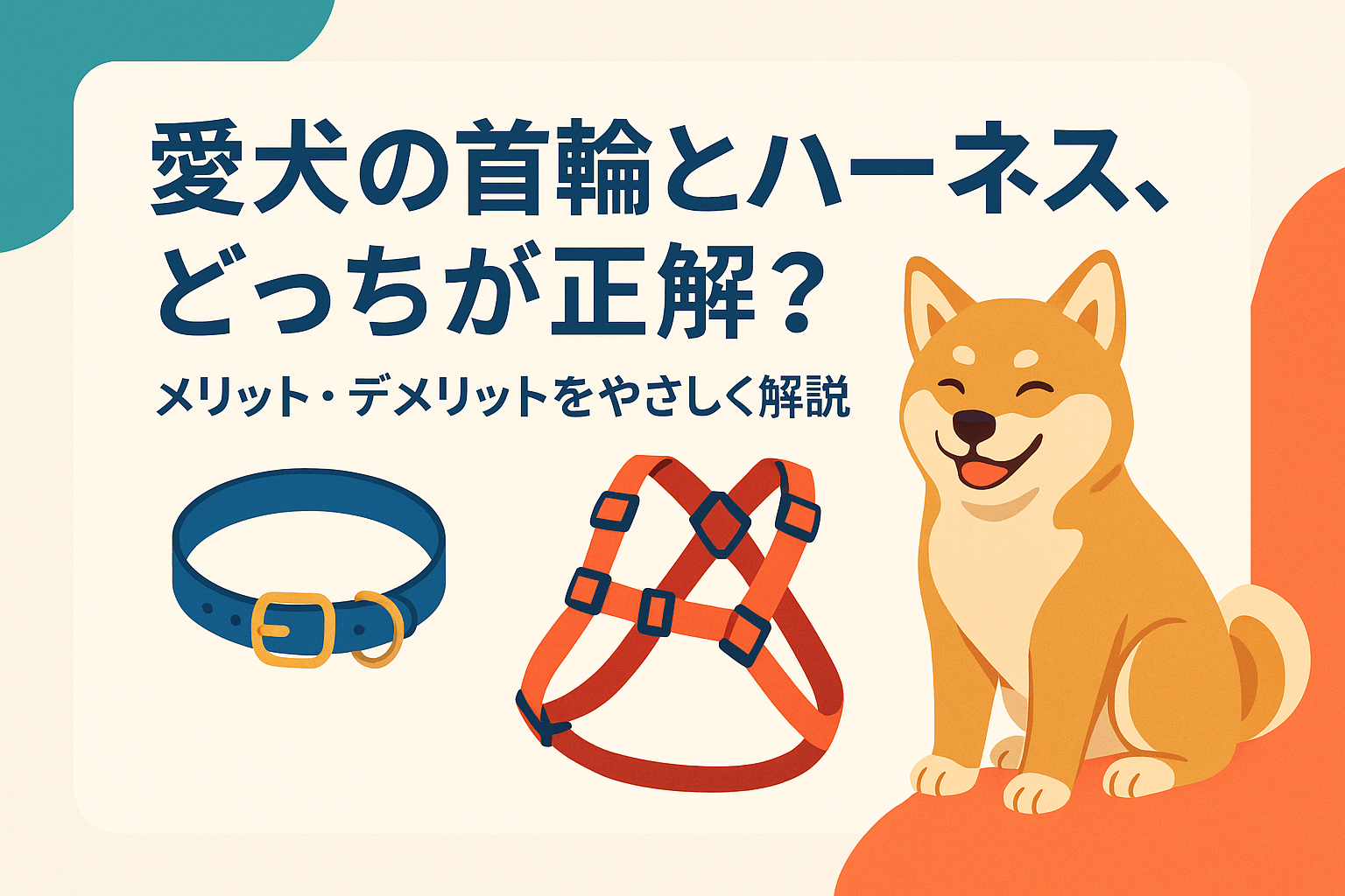 愛犬の首輪とハーネス、どっちが正解?メリット・デメリットをやさしく解説