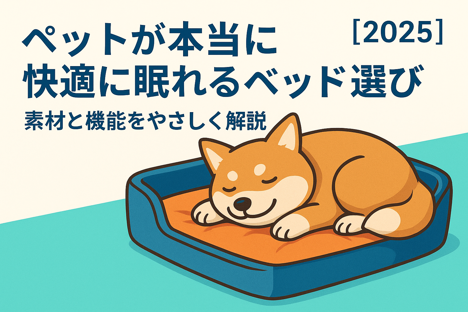 ペットが本当に快適に眠れるベッド選び：素材と機能をやさしく解説【2025】