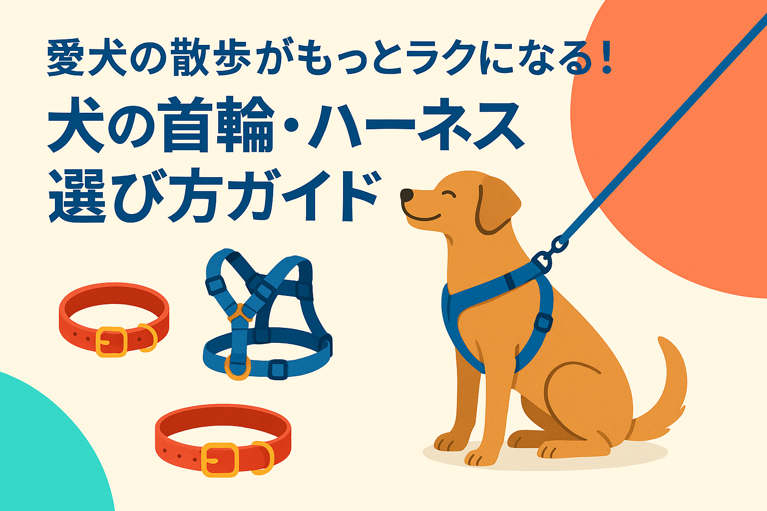 愛犬の散歩がもっとラクになる！犬の首輪・ハーネス選び方ガイド