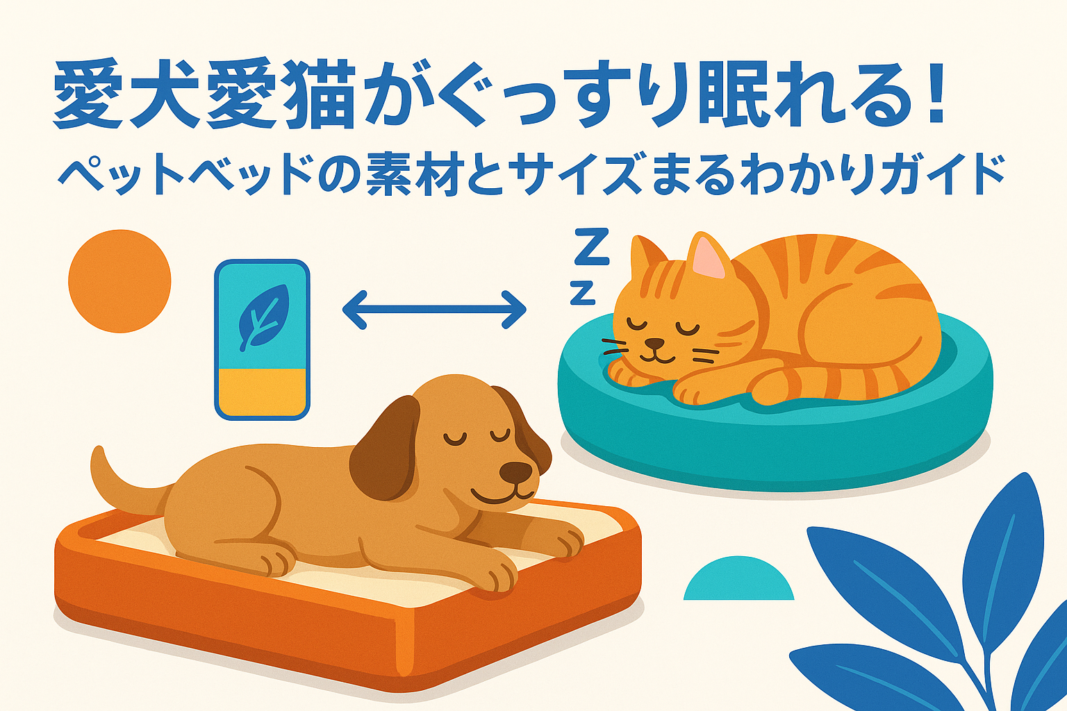 愛犬愛猫がぐっすり眠れる！ペットベッドの素材とサイズまるわかりガイド