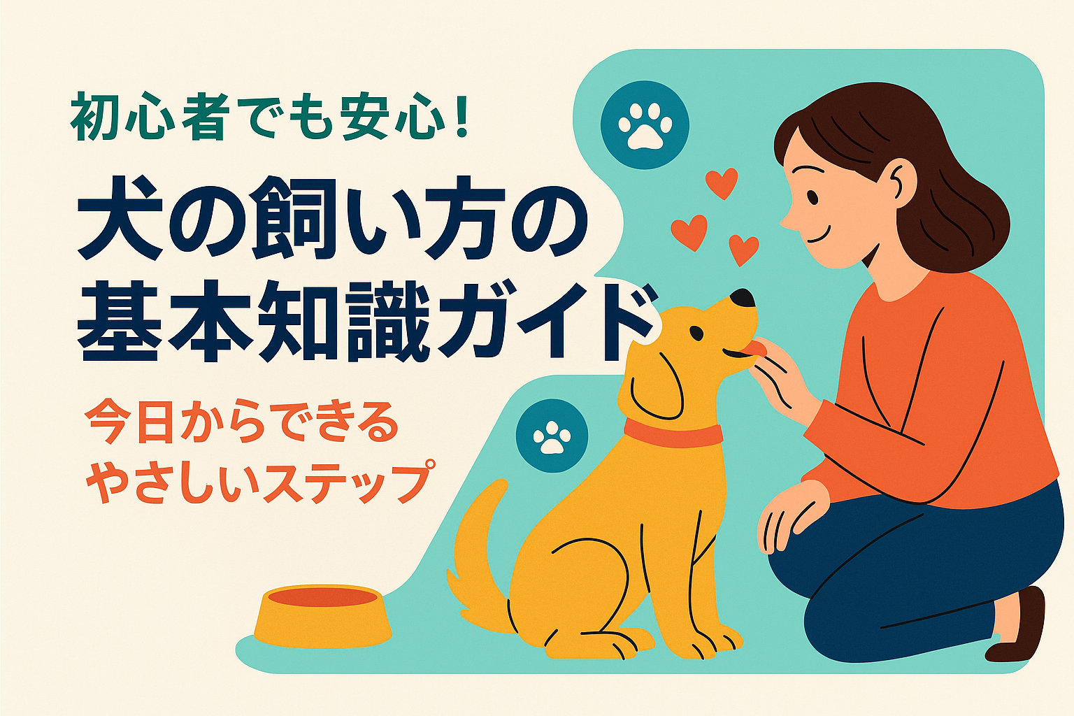 初心者でも安心！犬の飼い方の基本知識ガイド｜今日からできるやさしいステップ