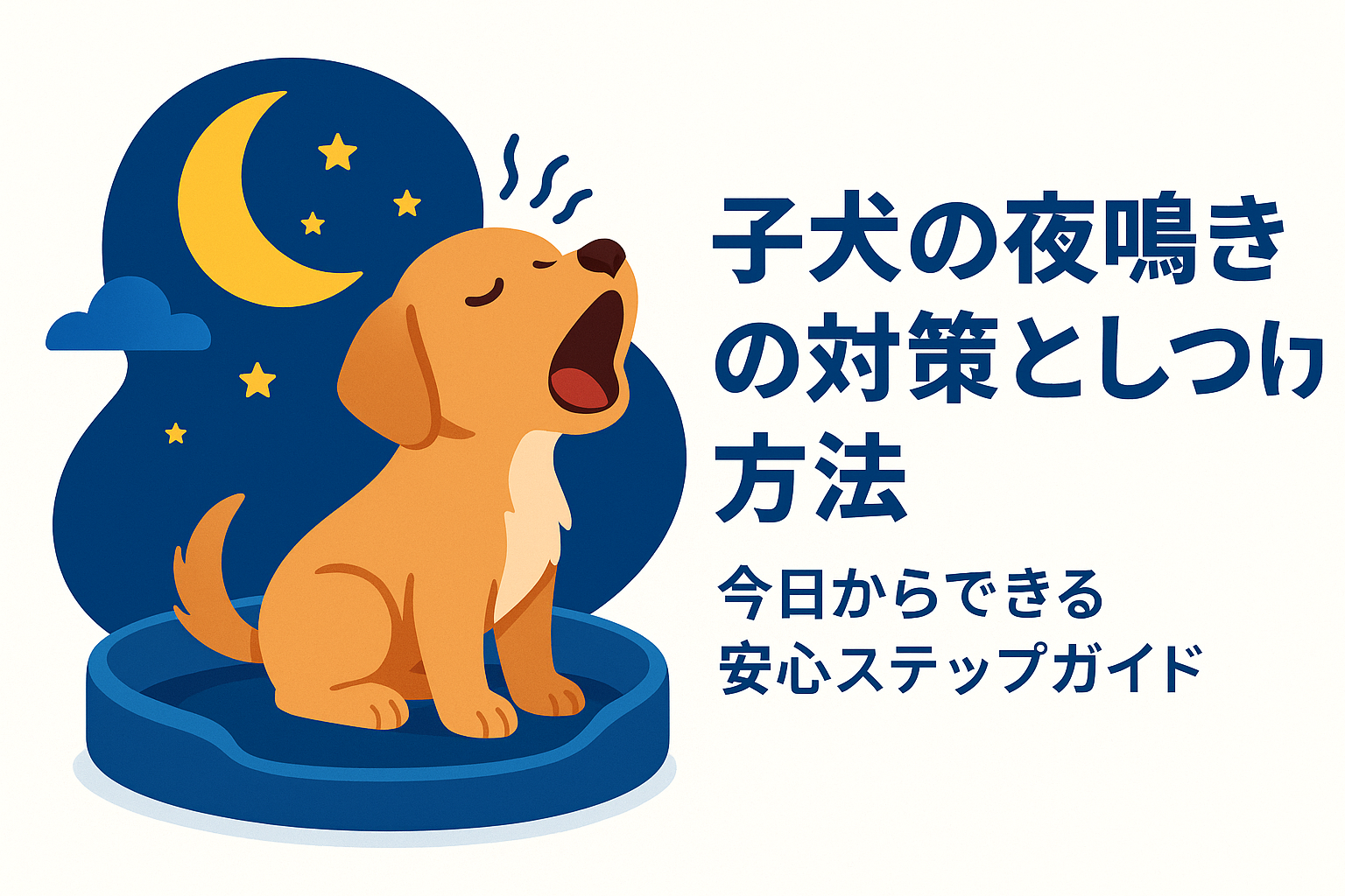 子犬の夜鳴きの対策としつけ方法｜今日からできる安心ステップガイド