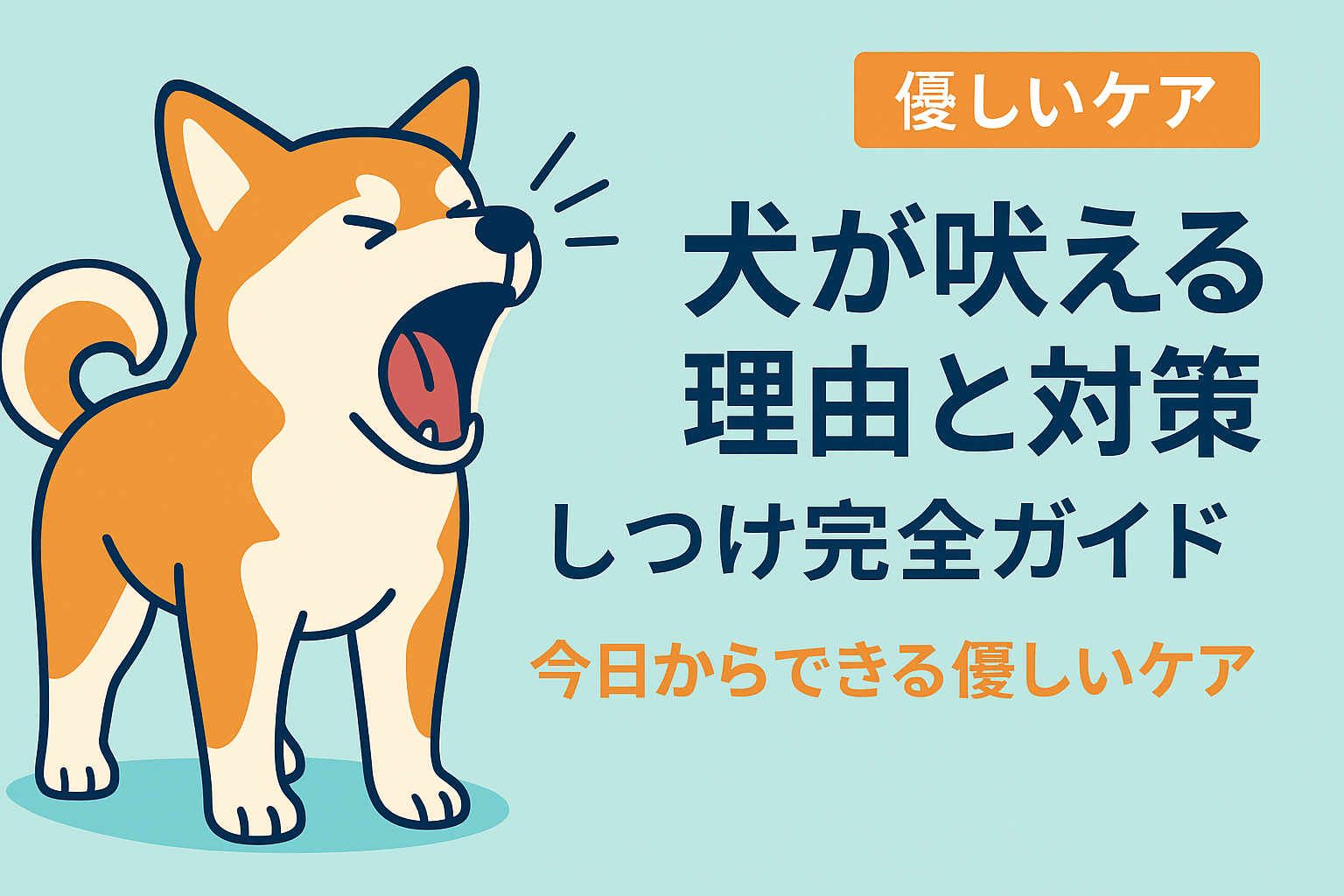 犬が吠える理由と対策・しつけ完全ガイド｜今日からできる優しいケア