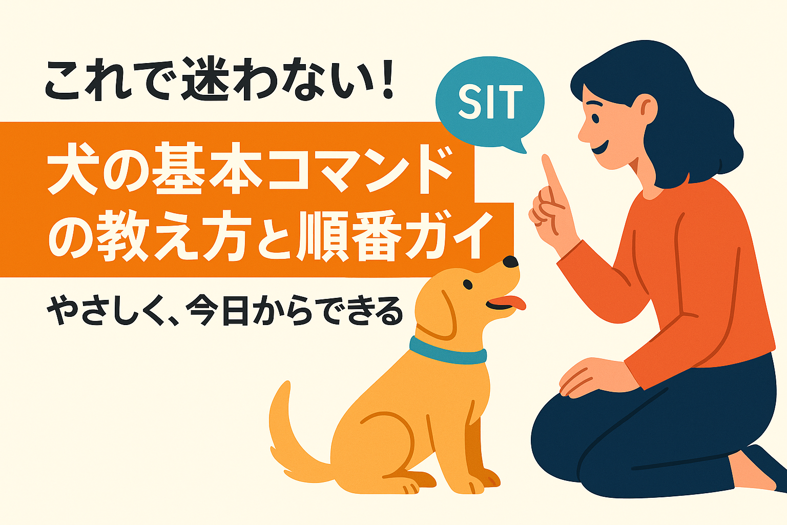 これで迷わない！犬の基本コマンドの教え方と順番ガイド（やさしく、今日からできる）