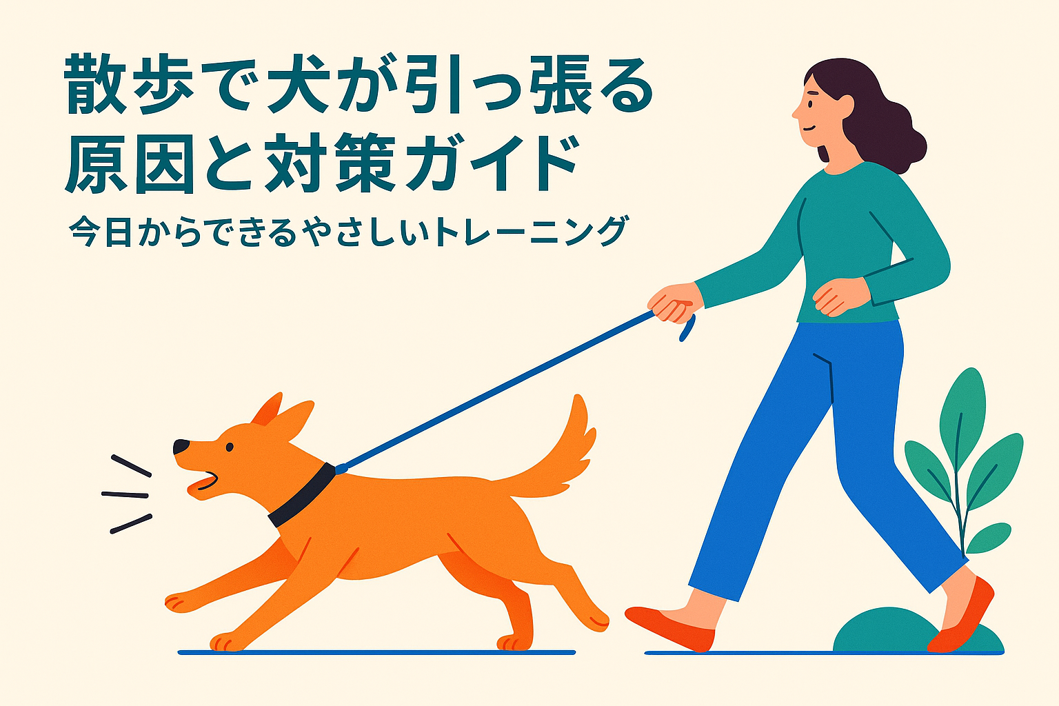 散歩で犬が引っ張る原因と対策ガイド|今日からできるやさしいトレーニング