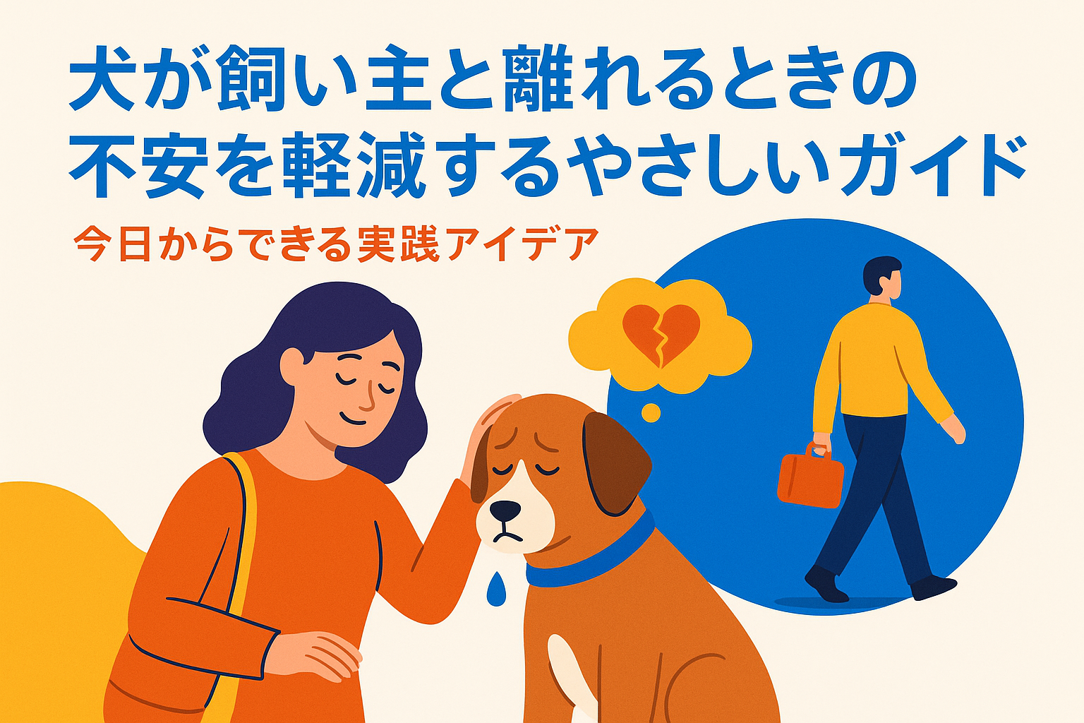 犬が飼い主と離れるときの不安を軽減するやさしいガイド|今日からできる実践アイデア