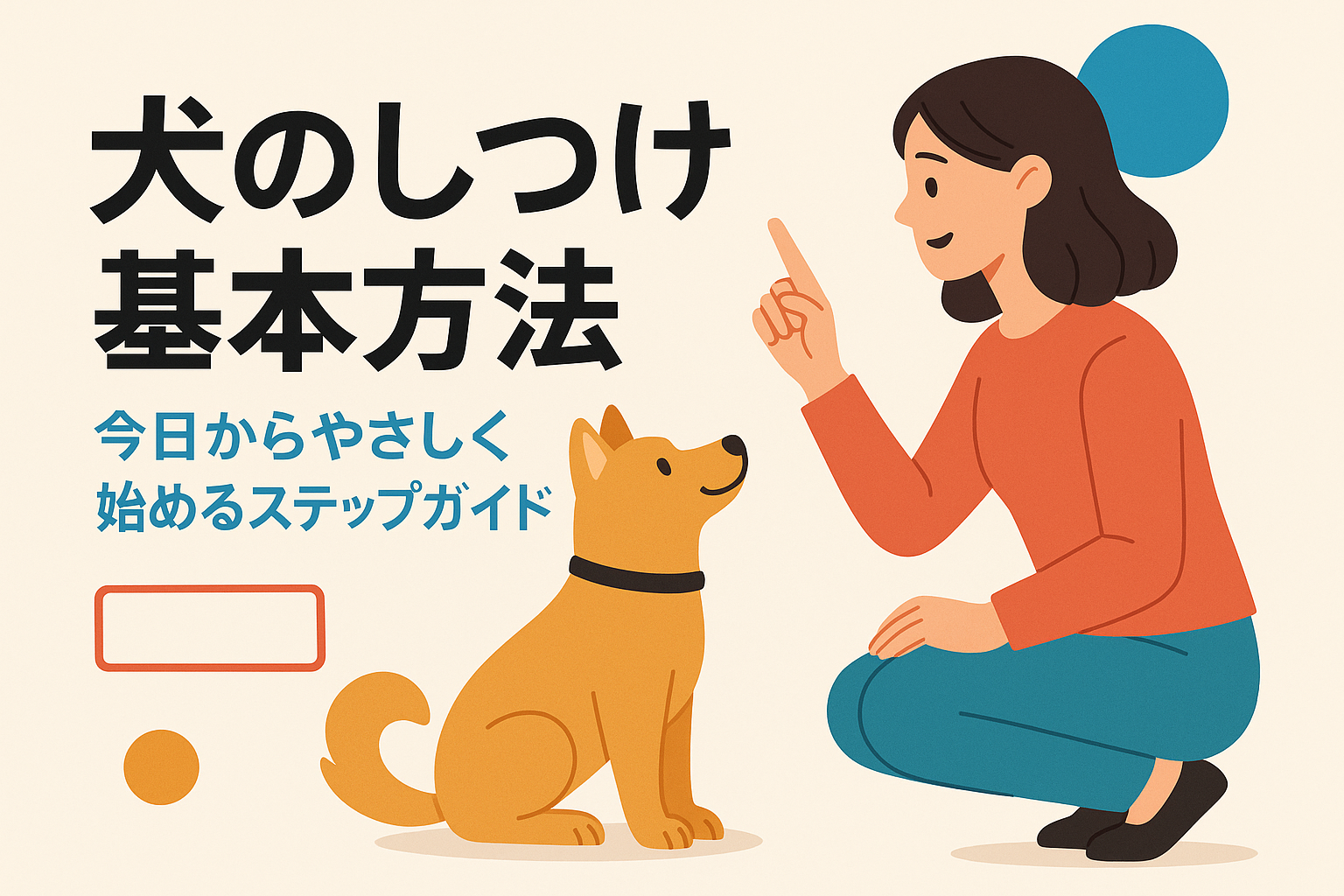 犬のしつけ 基本 方法：今日からやさしく始めるステップガイド