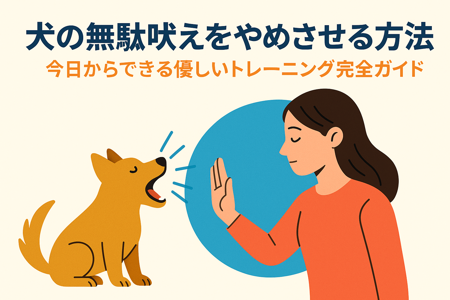 犬の無駄吠えをやめさせる方法｜今日からできる優しいトレーニング完全ガイド