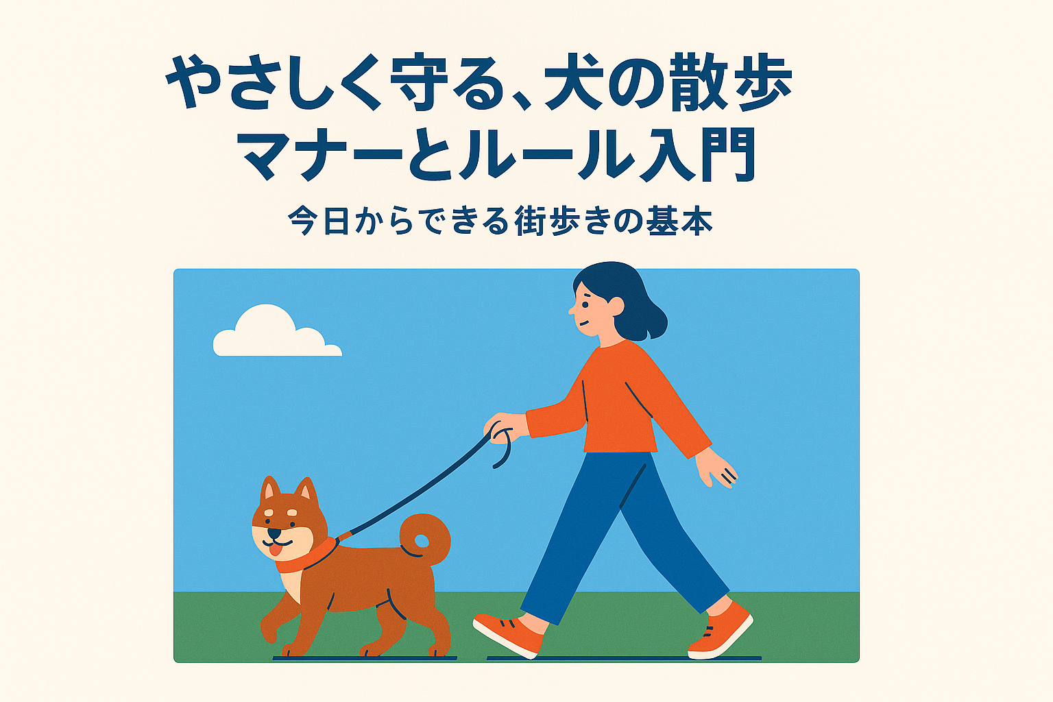 やさしく守る、犬の散歩マナーとルール入門—今日からできる街歩きの基本