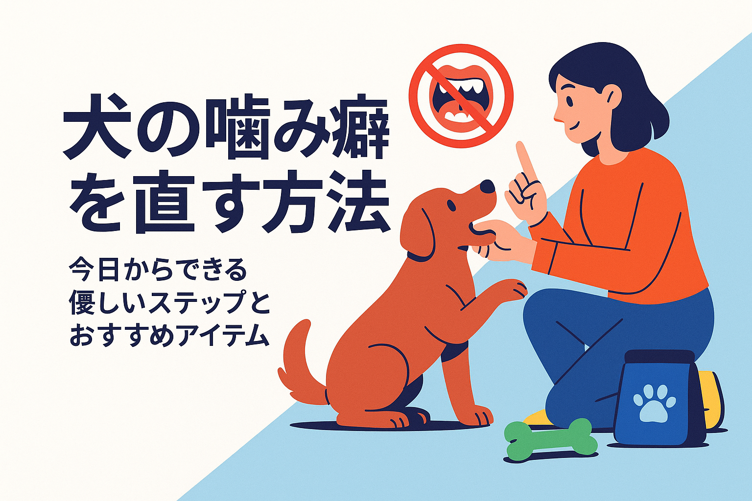 犬の噛み癖を直す方法｜今日からできる優しいステップとおすすめアイテム