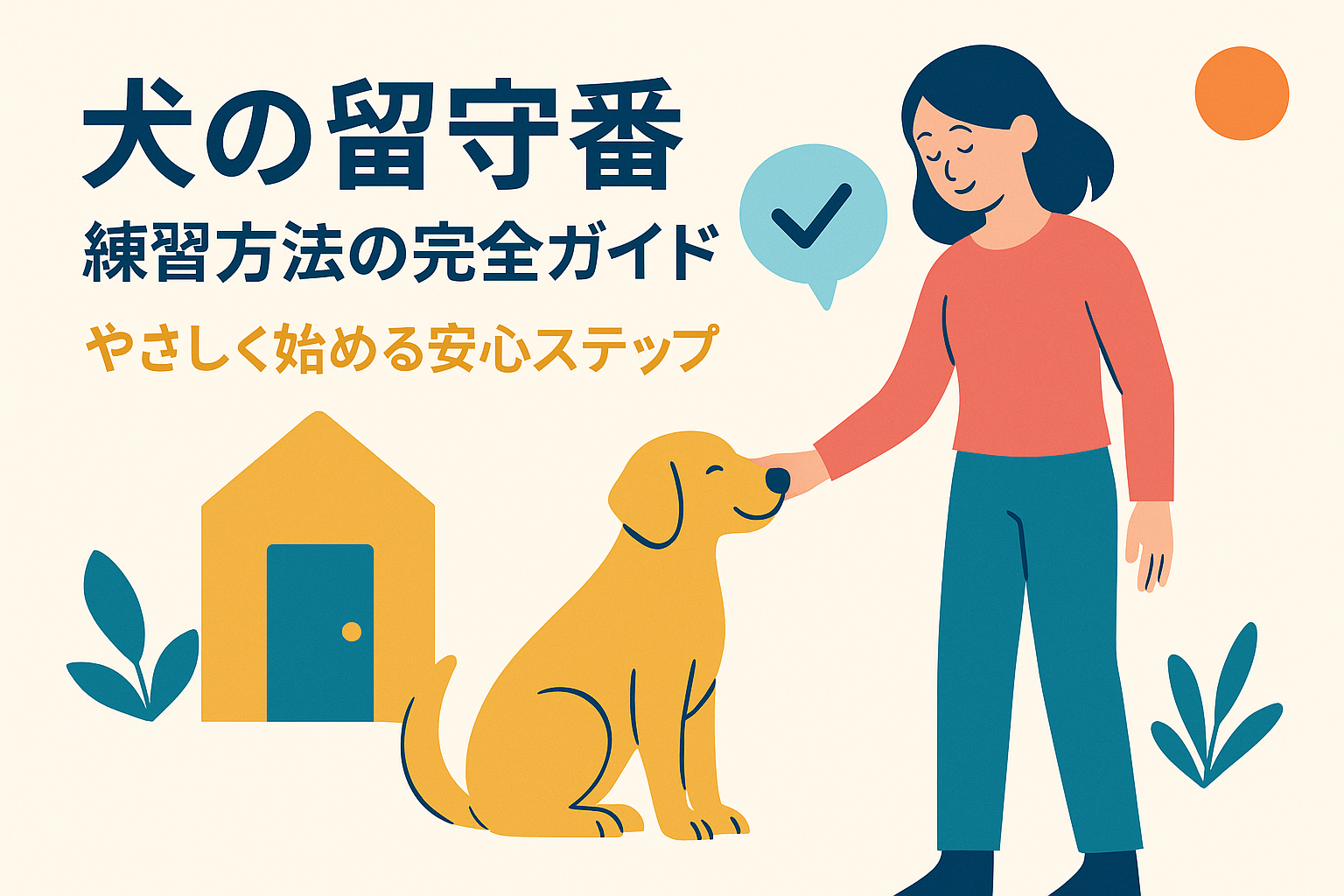 犬の留守番、練習方法の完全ガイド|やさしく始める安心ステップ