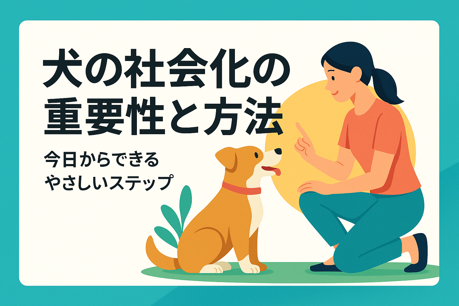 犬の社会化の重要性と方法|今日からできるやさしいステップ