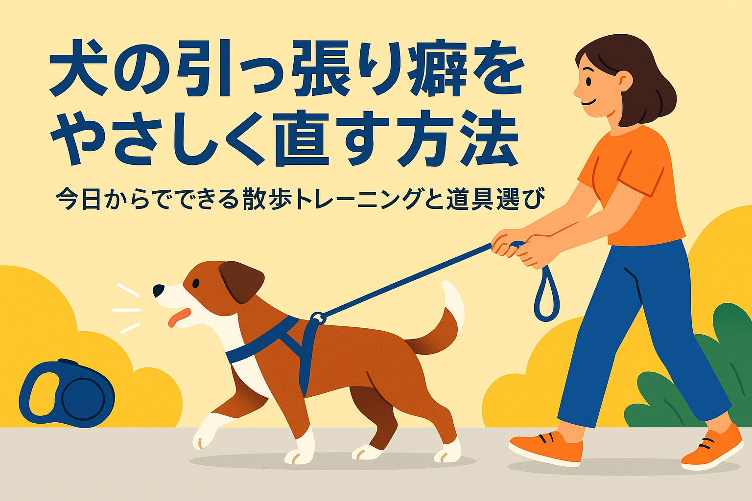犬の引っ張り癖をやさしく直す方法｜今日からできる散歩トレーニングと道具選び