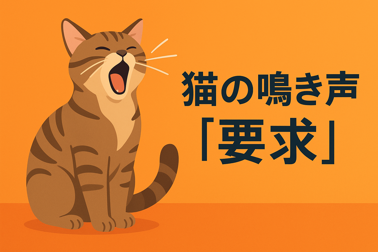猫の鳴き声「要求」の意味と対応ガイド｜やさしく賢く向き合うコツ