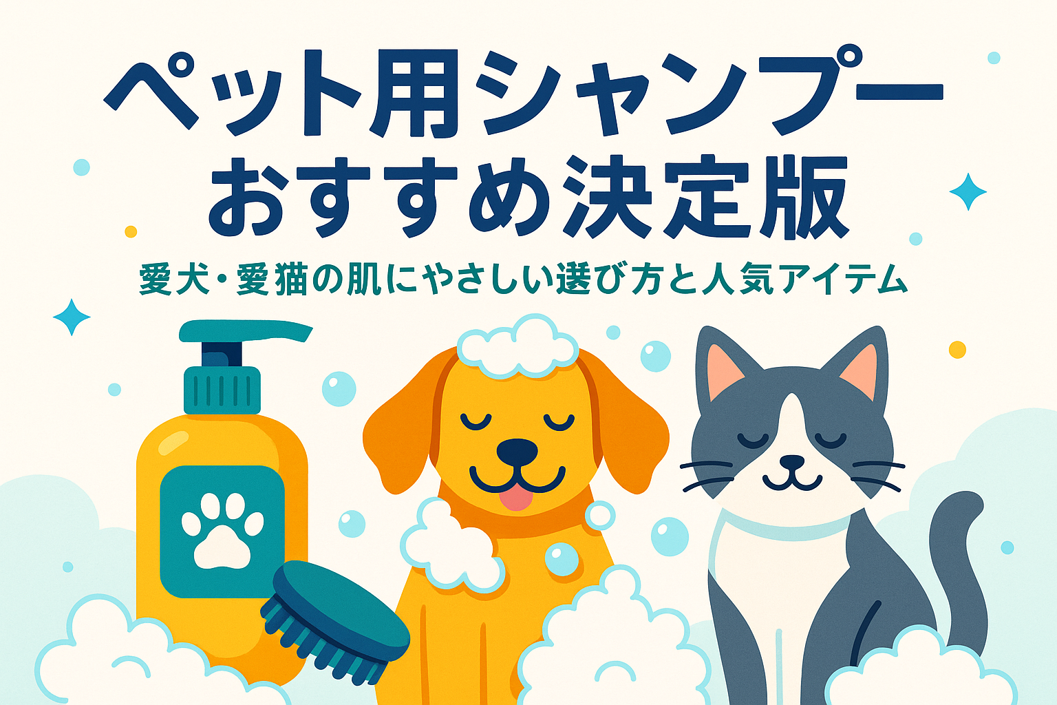 ペット用シャンプーおすすめ決定版｜愛犬・愛猫の肌にやさしい選び方と人気アイテム