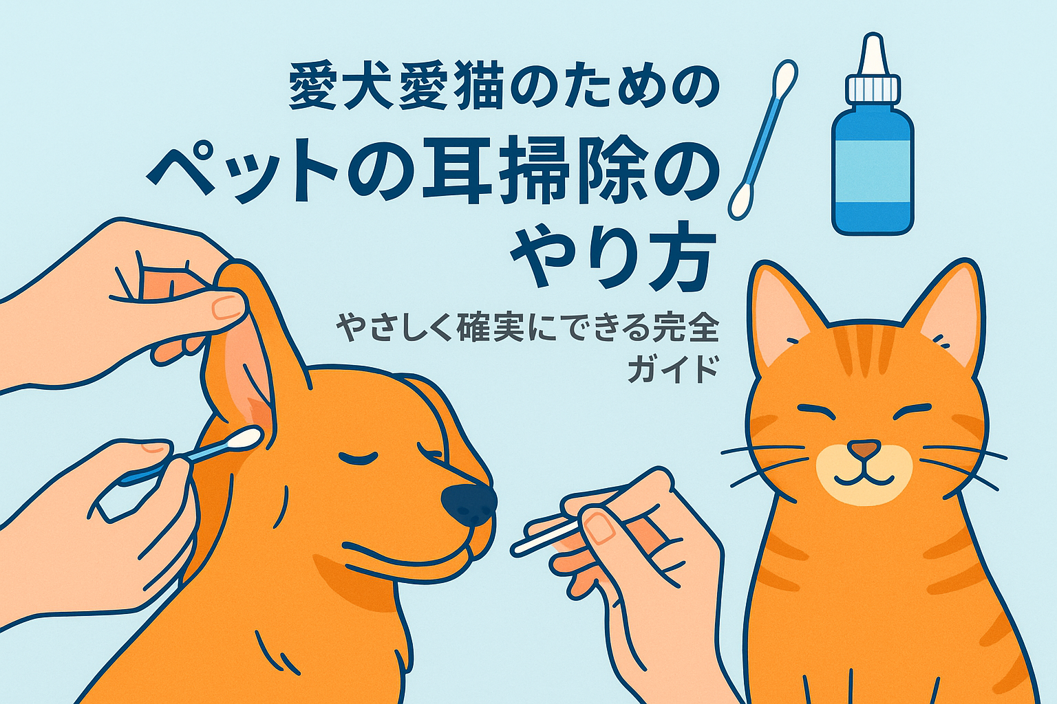 愛犬愛猫のためのペットの耳掃除のやり方｜やさしく確実にできる完全ガイド