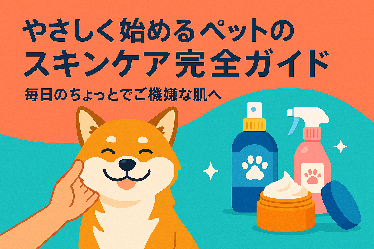 やさしく始めるペットのスキンケア完全ガイド｜毎日のちょっとでご機嫌な肌へ