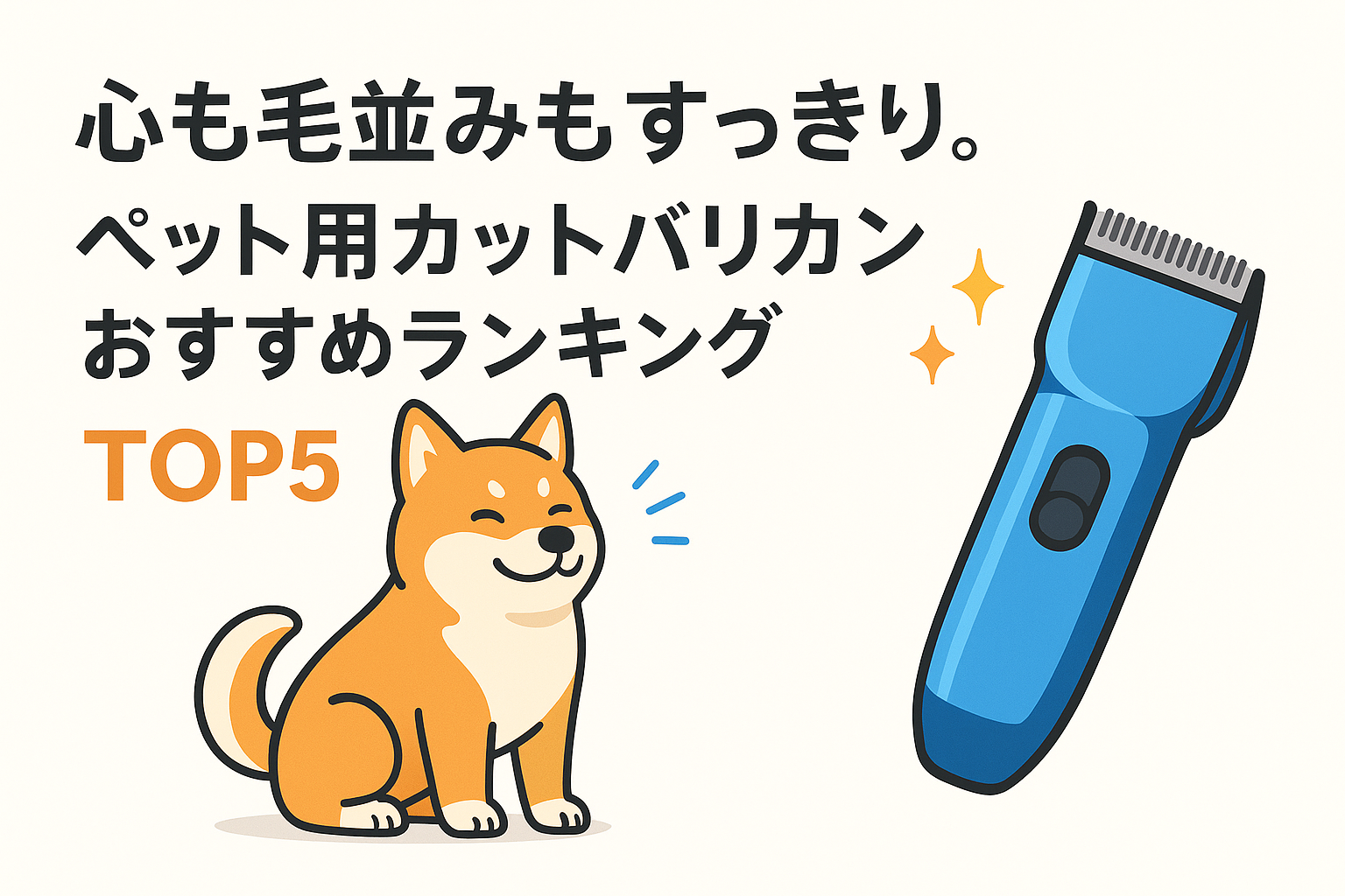 心も毛並みもすっきり。ペット用カットバリカンおすすめランキングTOP5