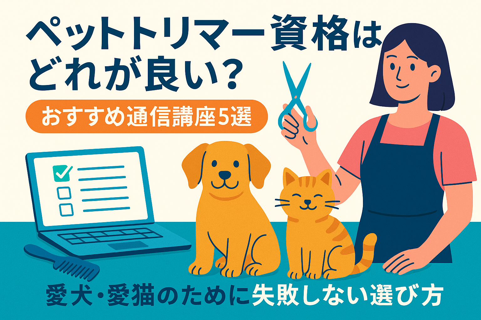 ペットトリマー資格はどれが良い？おすすめ通信講座5選｜愛犬・愛猫のために失敗しない選び方