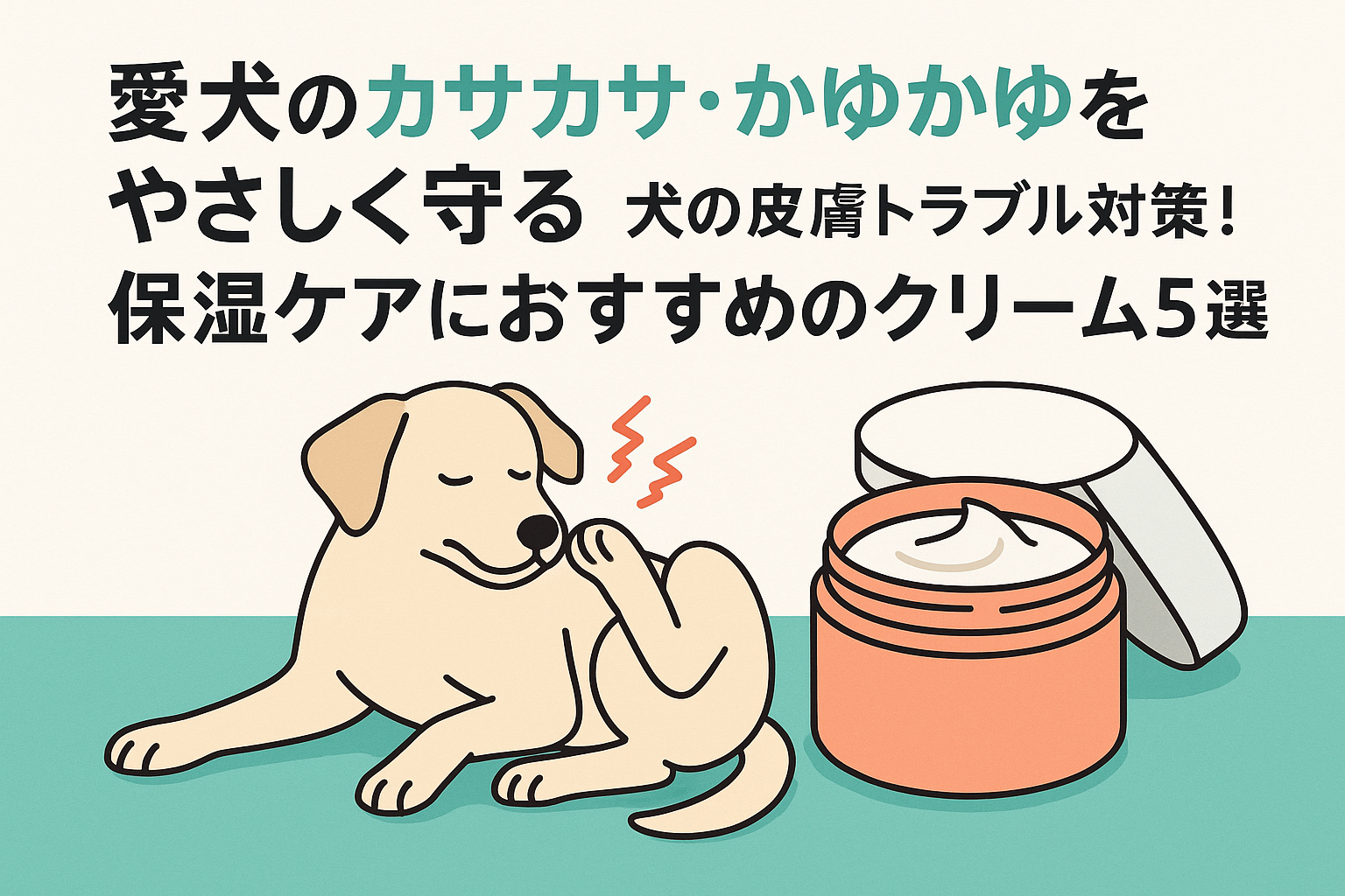 愛犬のカサカサ・かゆかゆをやさしく守る。犬の皮膚トラブル対策！保湿ケアにおすすめのクリーム5選
