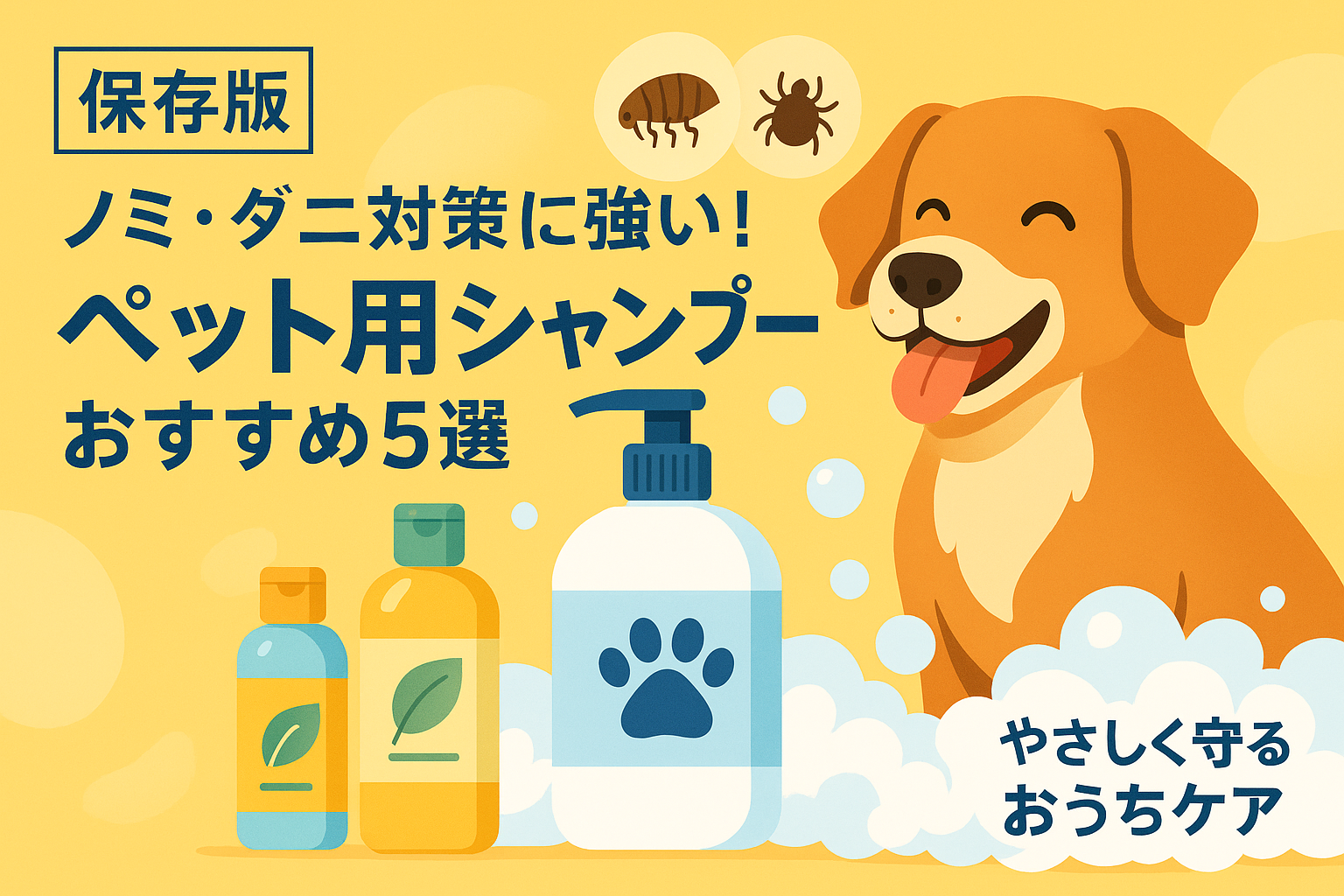 【保存版】ノミ・ダニ対策に強い！ペット用シャンプーおすすめ4選｜やさしく守るおうちケア
