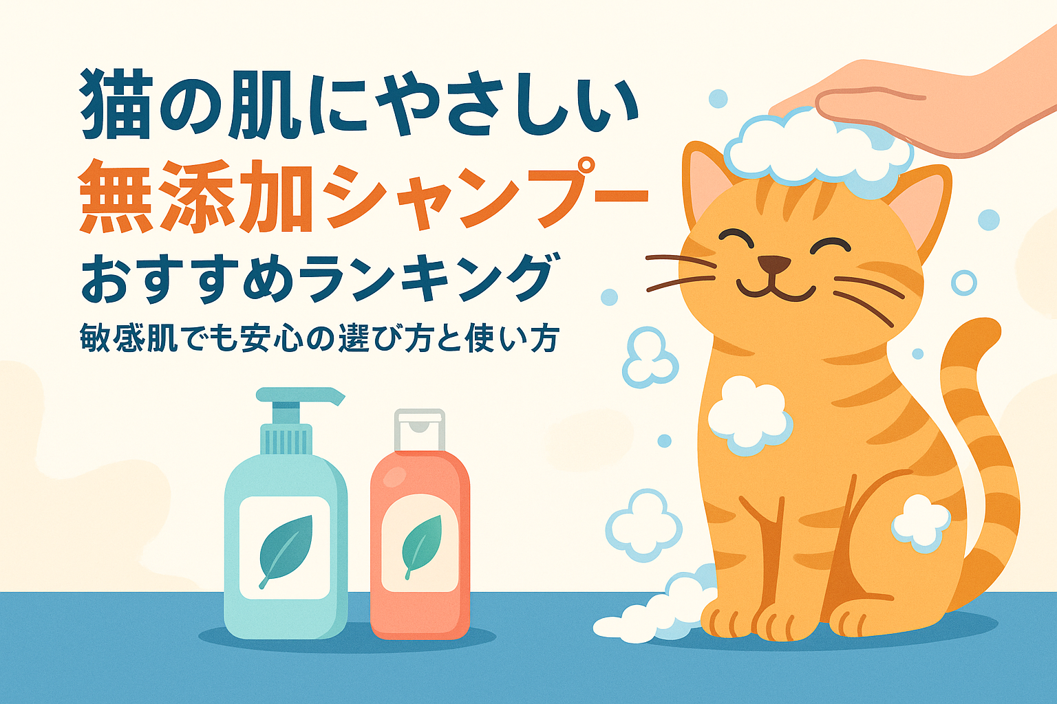 猫の肌にやさしい無添加シャンプーおすすめランキング｜敏感肌でも安心の選び方と使い方
