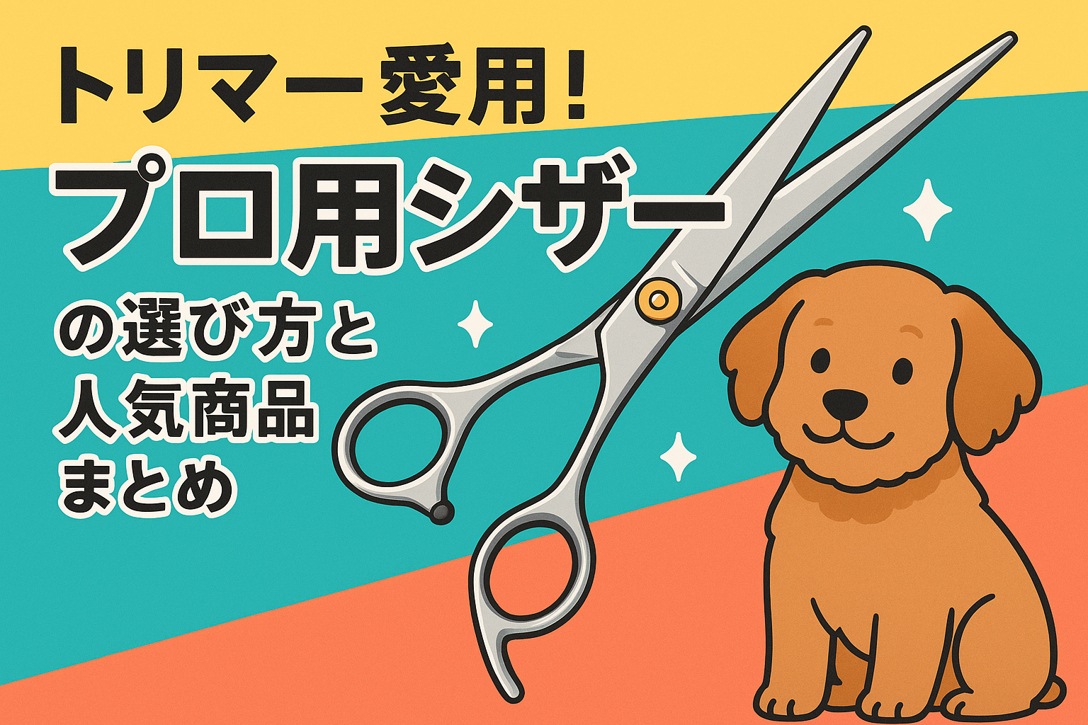 トリマー愛用！プロ用シザーの選び方と人気商品まとめ｜家族ワンコにやさしい“失敗しない”ハサミ選び