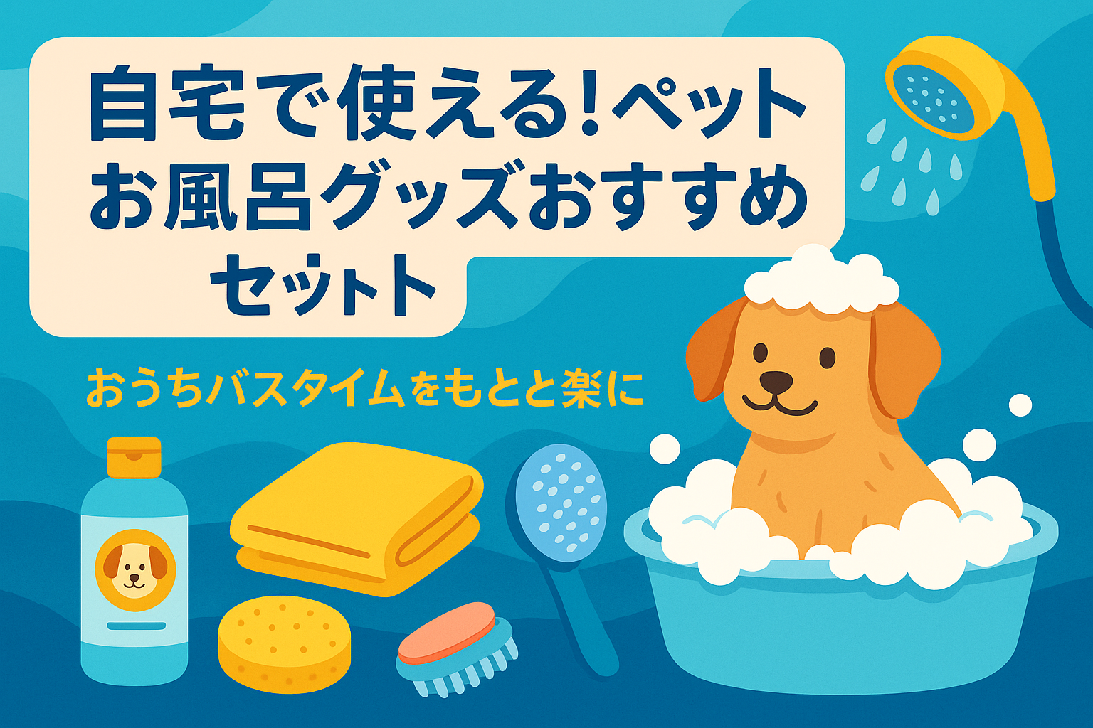 自宅で使える！ペット用お風呂グッズおすすめセット｜おうちバスタイムをもっと楽に優しく