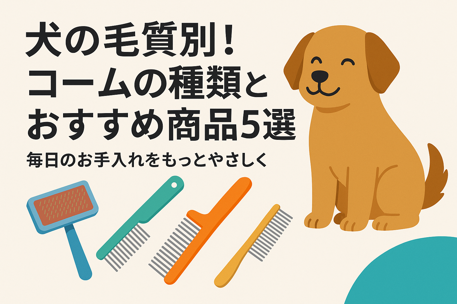 犬の毛質別！コームの種類とおすすめ商品5選｜毎日のお手入れをもっとやさしく