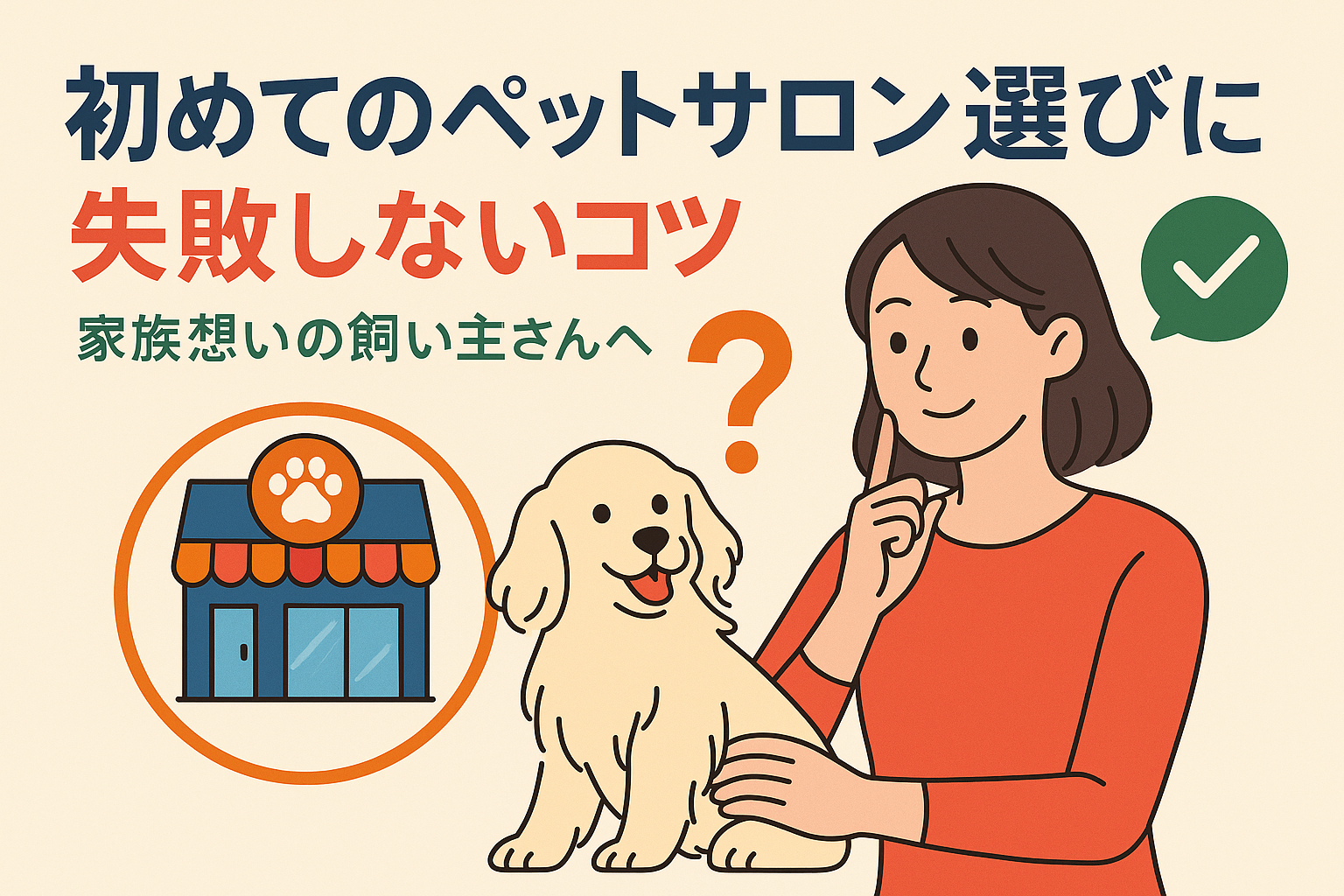 初めてのペットサロン選びに失敗しないコツ|家族想いの飼い主さんへ