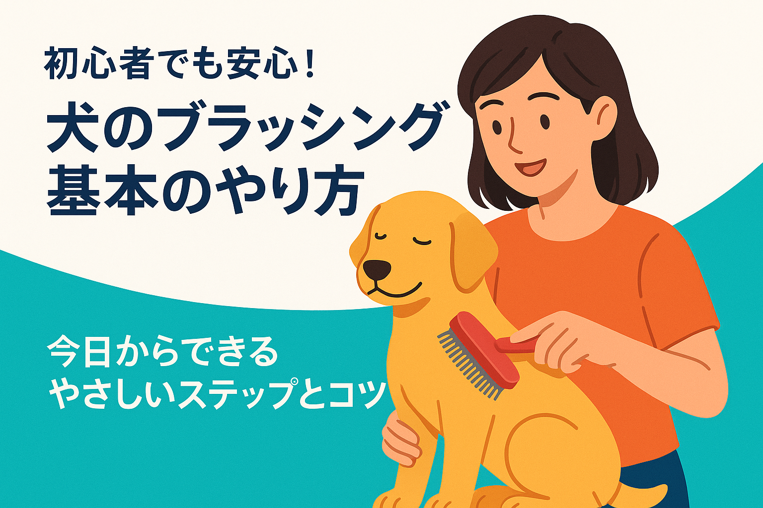 初心者でも安心!犬のブラッシング基本のやり方|今日からできるやさしいステップとコツ