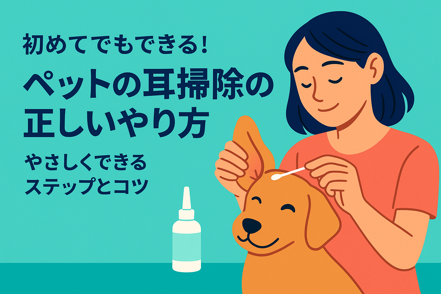初めてでもできる!ペットの耳掃除の正しいやり方|やさしくできるステップとコツ