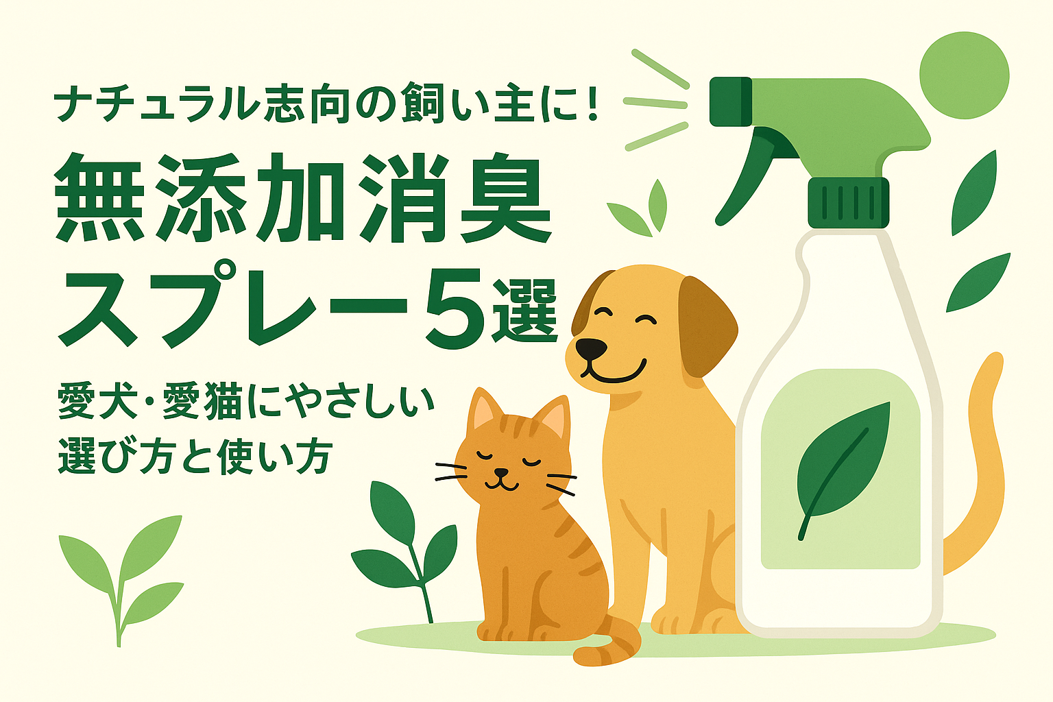 ナチュラル志向の飼い主に!無添加消臭スプレー5選|愛犬・愛猫にやさしい選び方と使い方
