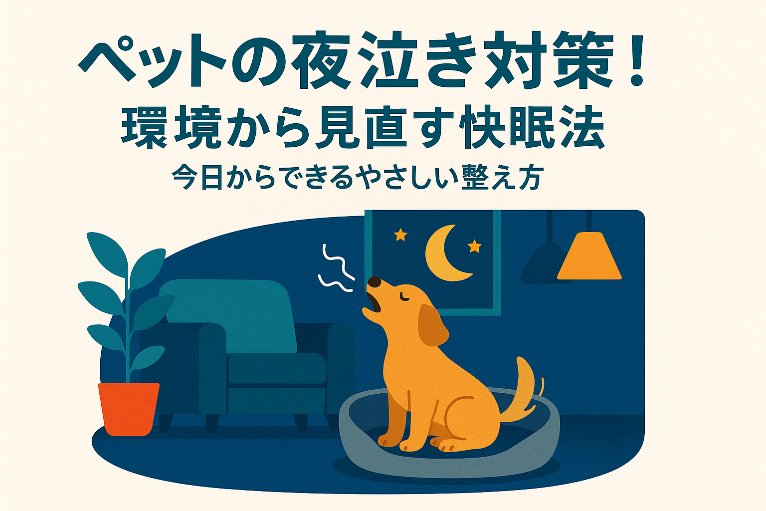 ペットの夜泣き対策!環境から見直す快眠法|今日からできるやさしい整え方