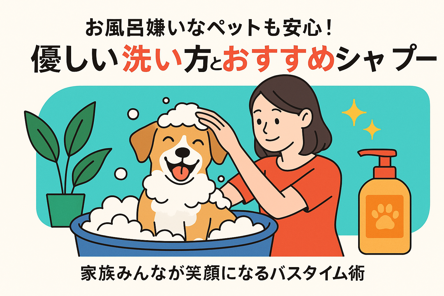 お風呂嫌いなペットも安心！優しい洗い方とおすすめシャンプー｜家族みんなが笑顔になるバスタイム術