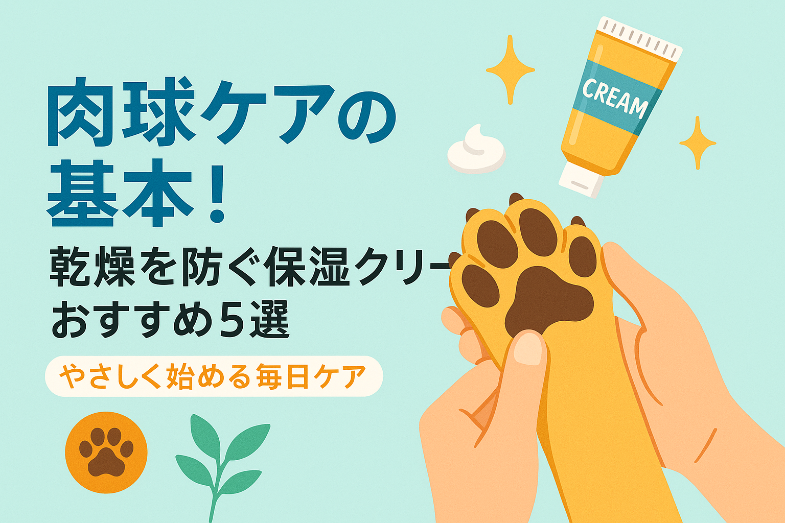 肉球ケアの基本！乾燥を防ぐ保湿クリームおすすめ5選｜やさしく始める毎日ケア
