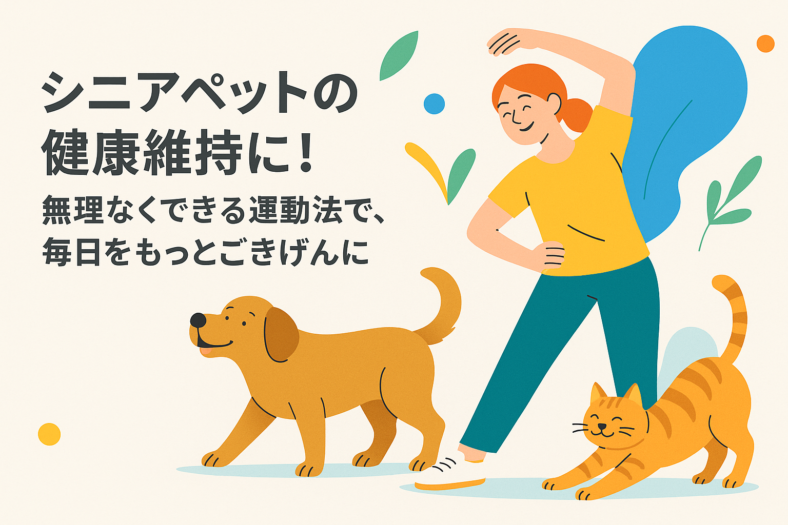 シニアペットの健康維持に！無理なくできる運動法で、毎日をもっとごきげんに