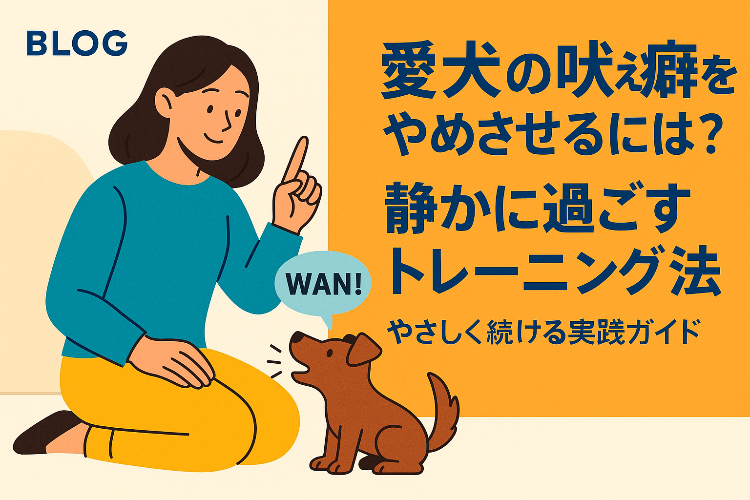 愛犬の吠え癖をやめさせるには？静かに過ごすトレーニング法｜やさしく続ける実践ガイド